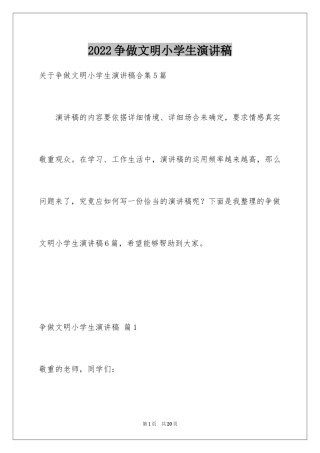 2024争做文明小学生演讲稿_48