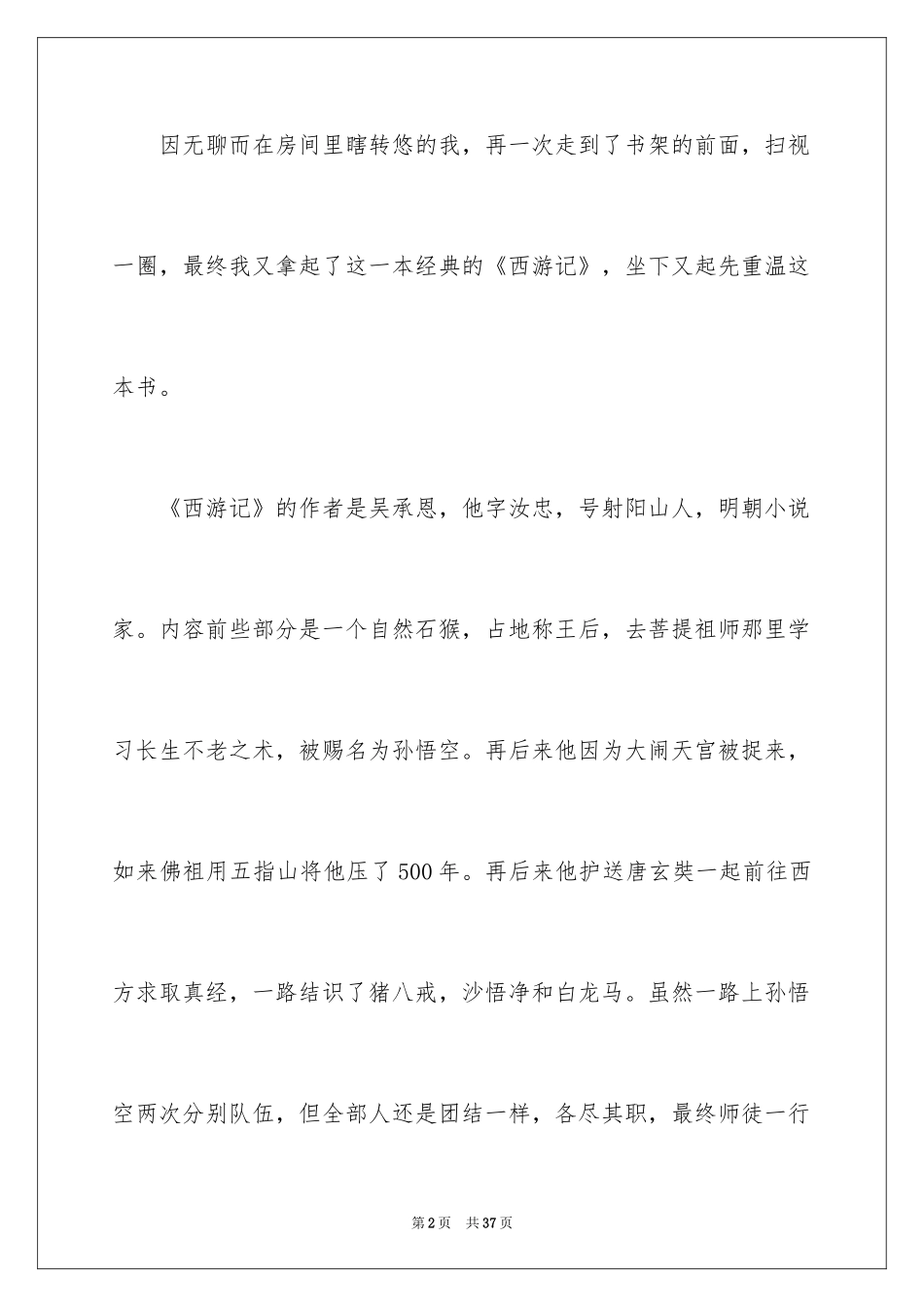 2024《西游记》读后感_72_第2页