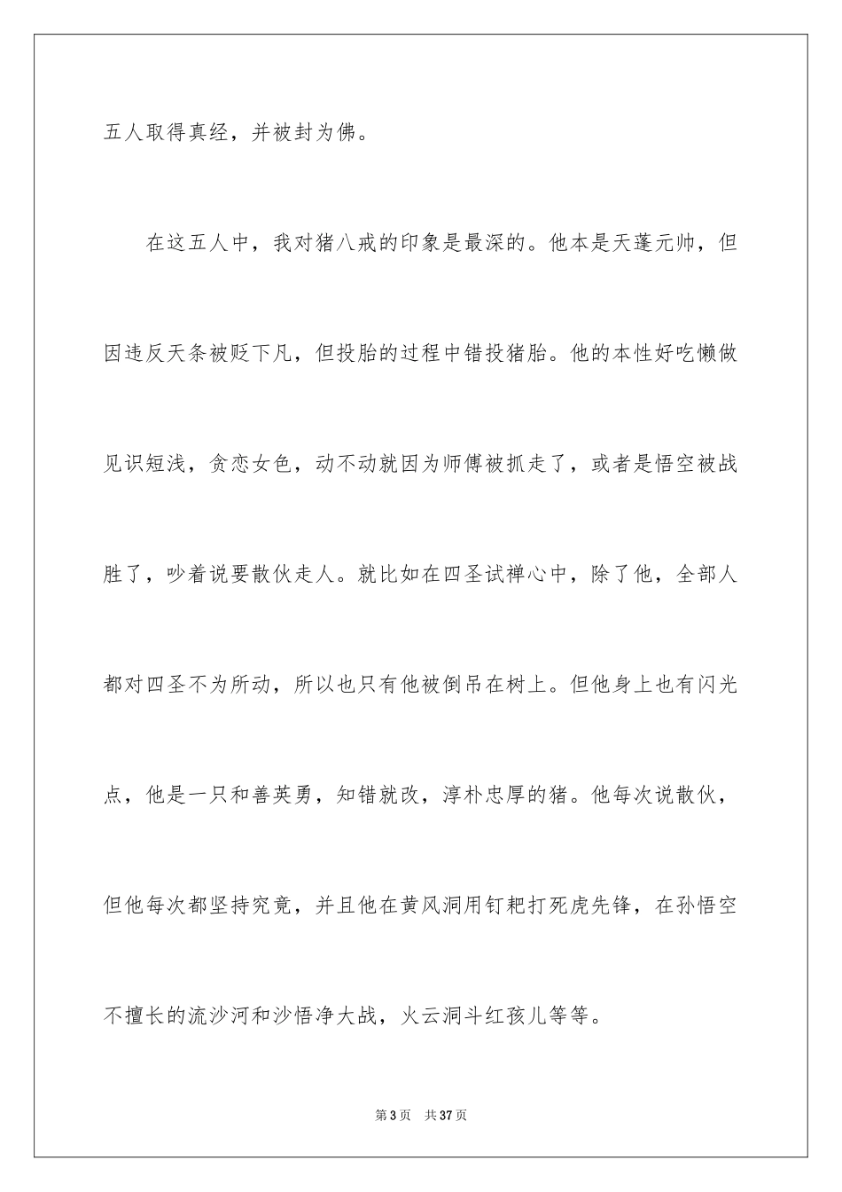 2024《西游记》读后感_72_第3页