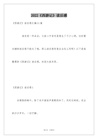 2024《西游记》读后感_72