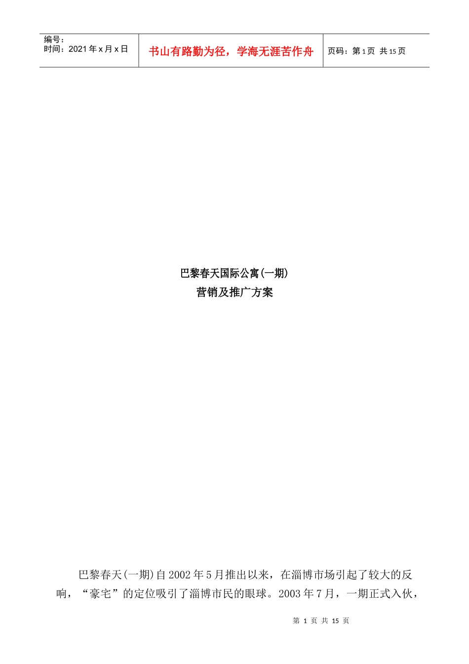 房地产行业某国际公寓一期营销及推广方案_第1页