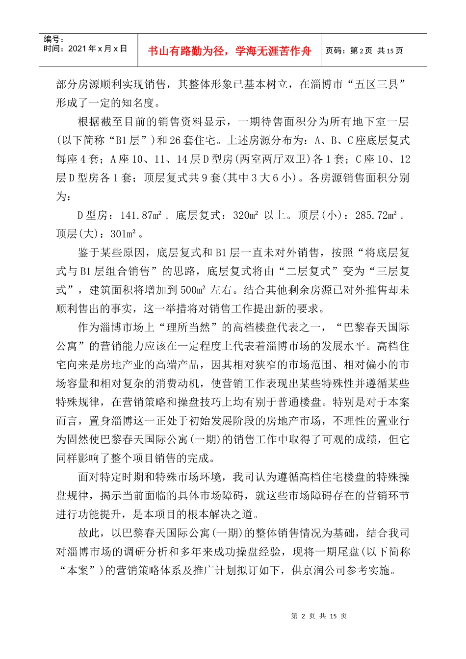 房地产行业某国际公寓一期营销及推广方案_第2页