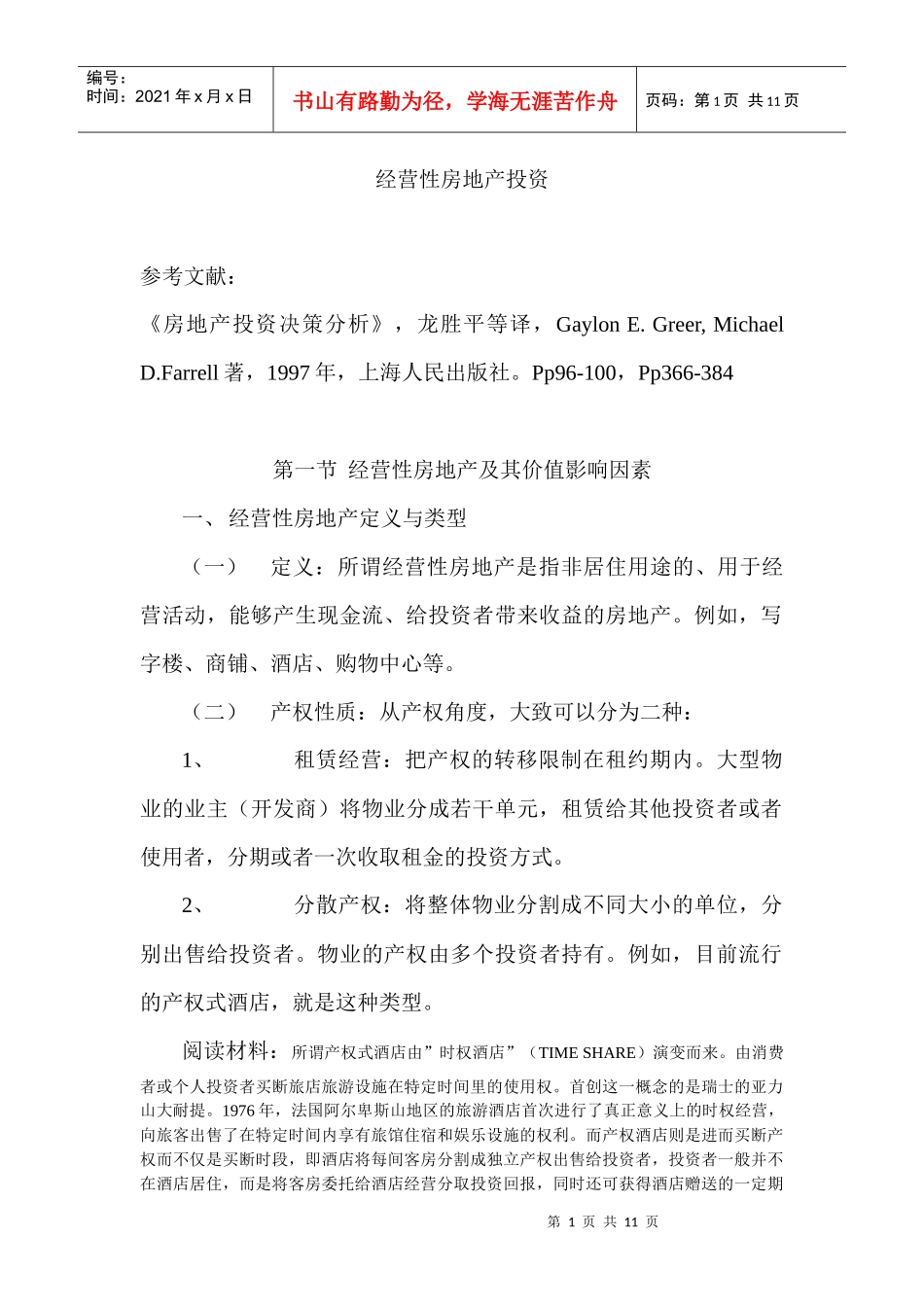 经营性房地产投资_第1页