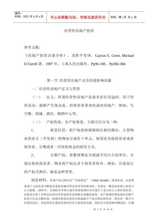 经营性房地产投资