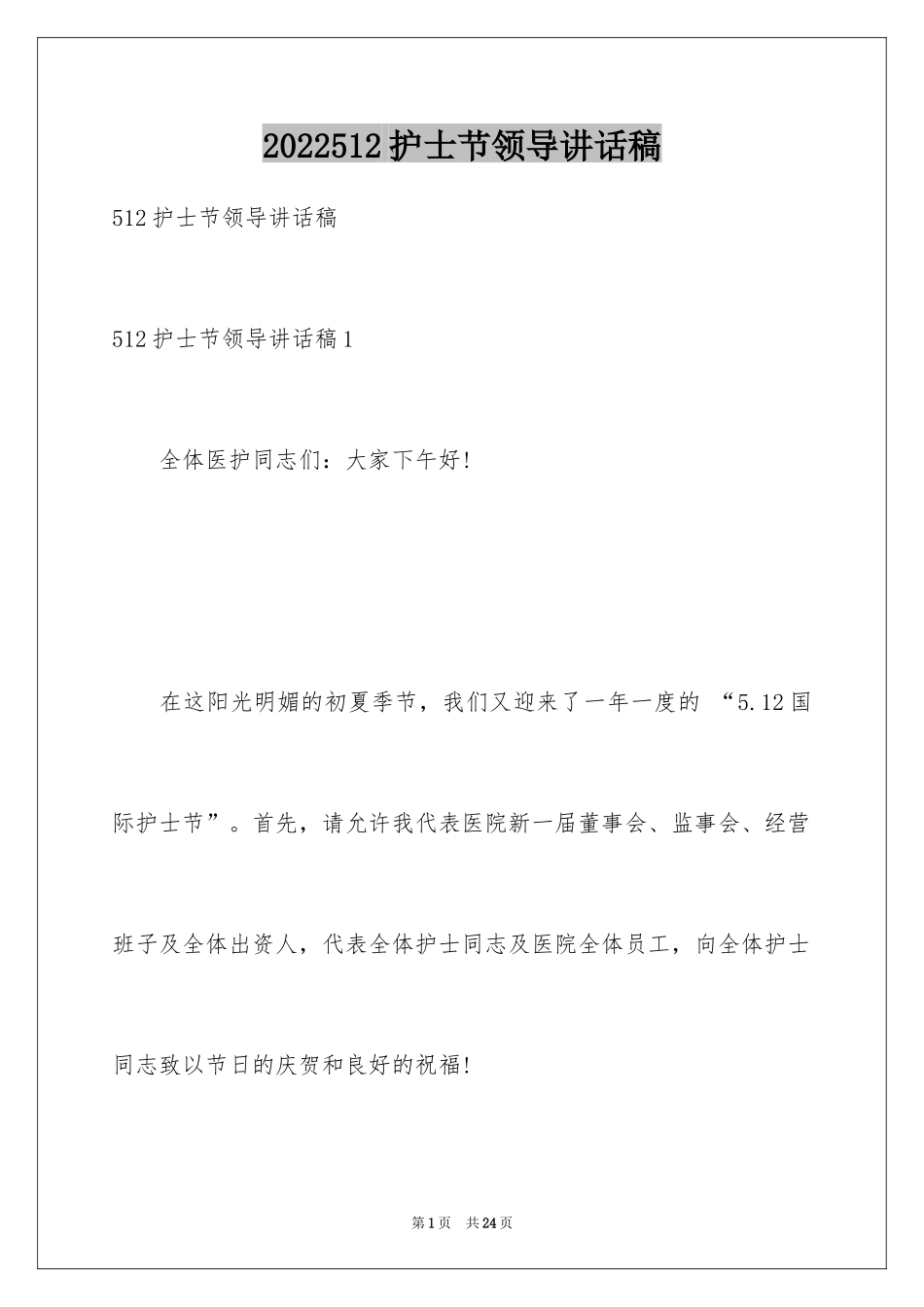 2024512护士节领导讲话稿_第1页