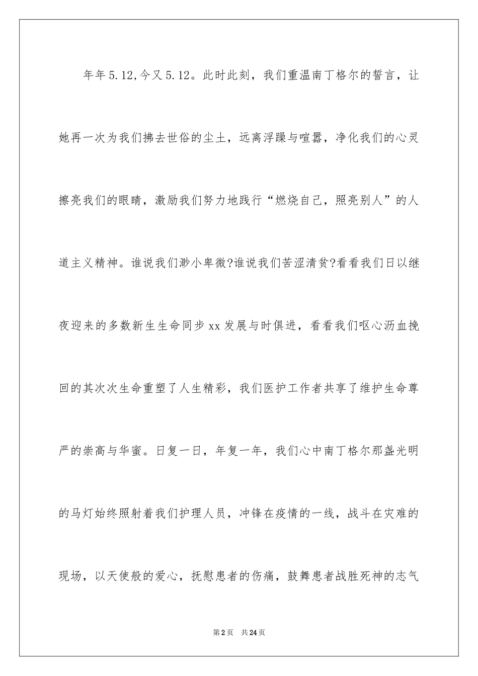 2024512护士节领导讲话稿_第2页