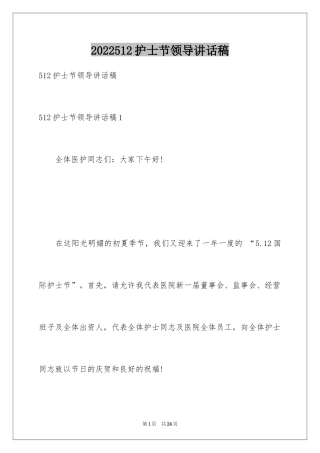 2024512护士节领导讲话稿