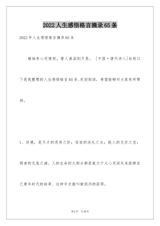 2024人生感悟格言摘录65条_2