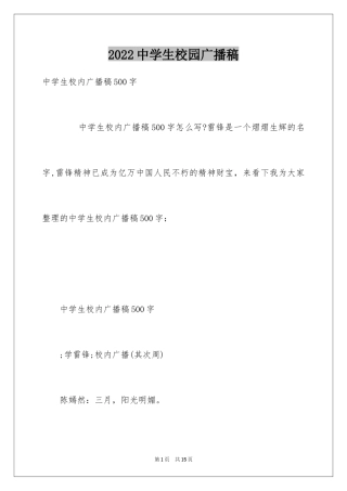 2024中学生校园广播稿_2