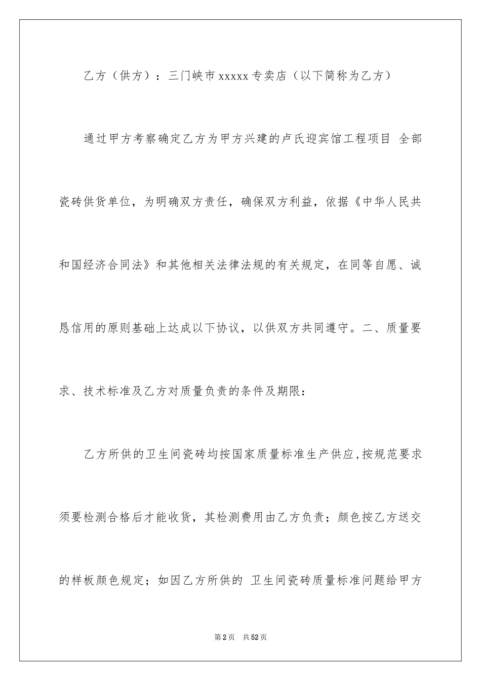 2024买卖合同_1937_第2页