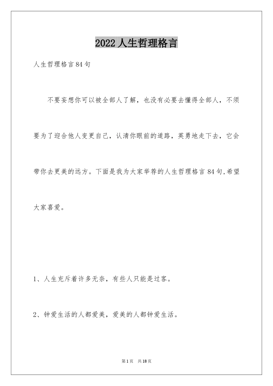 2024人生哲理格言_103_第1页