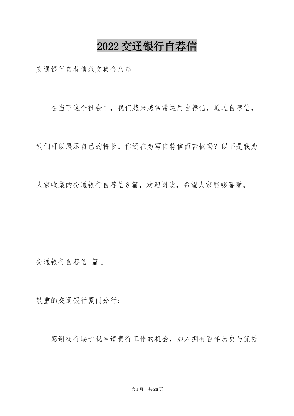 2024交通银行自荐信_21_第1页