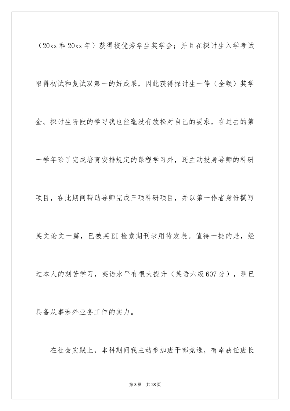 2024交通银行自荐信_21_第3页