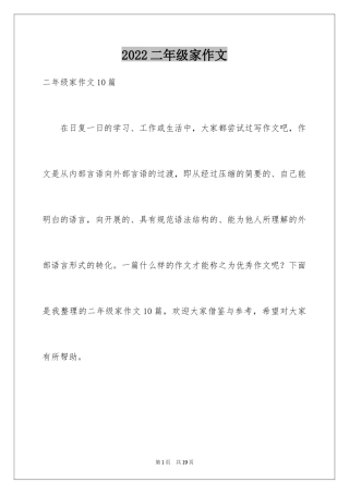 2024二年级家作文_2