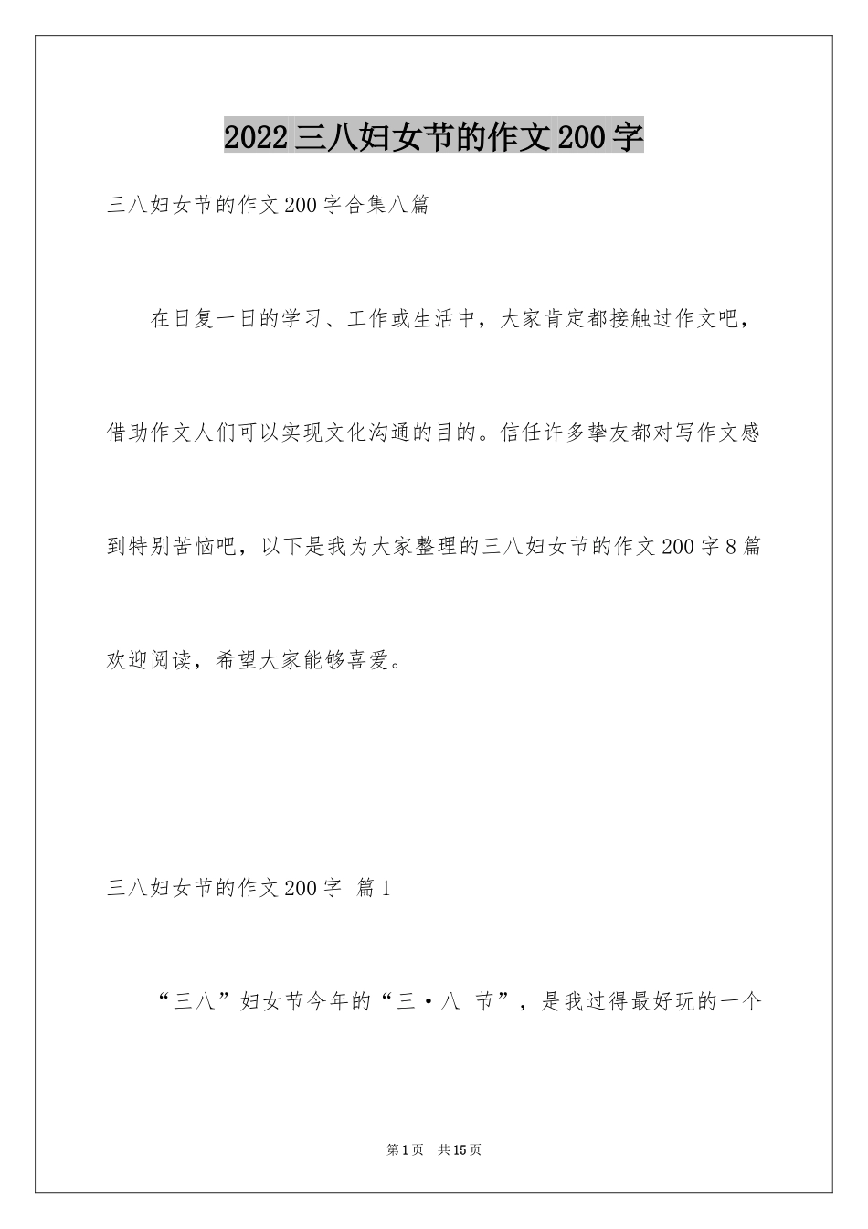 2024三八妇女节的作文200字_2_第1页