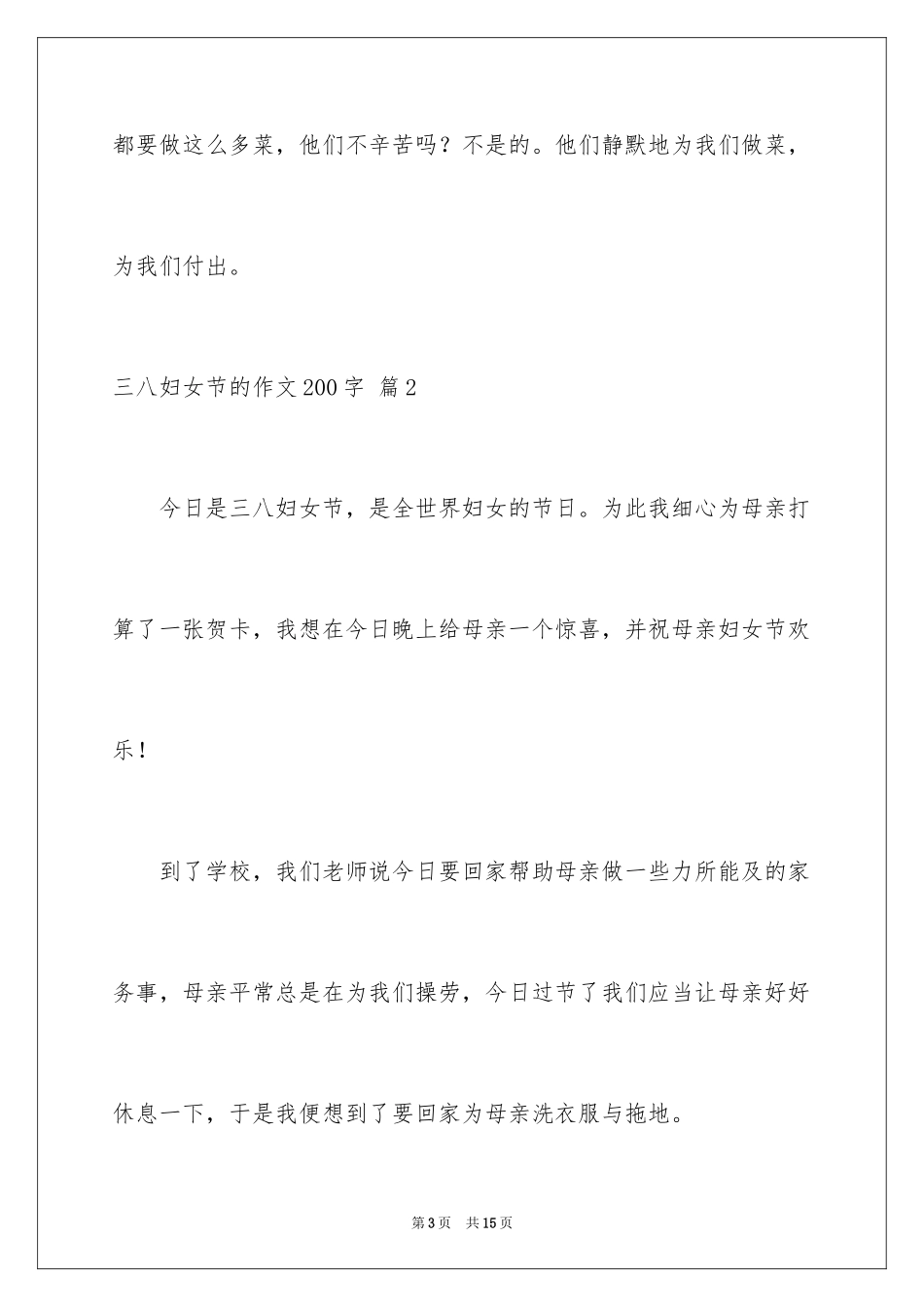2024三八妇女节的作文200字_2_第3页