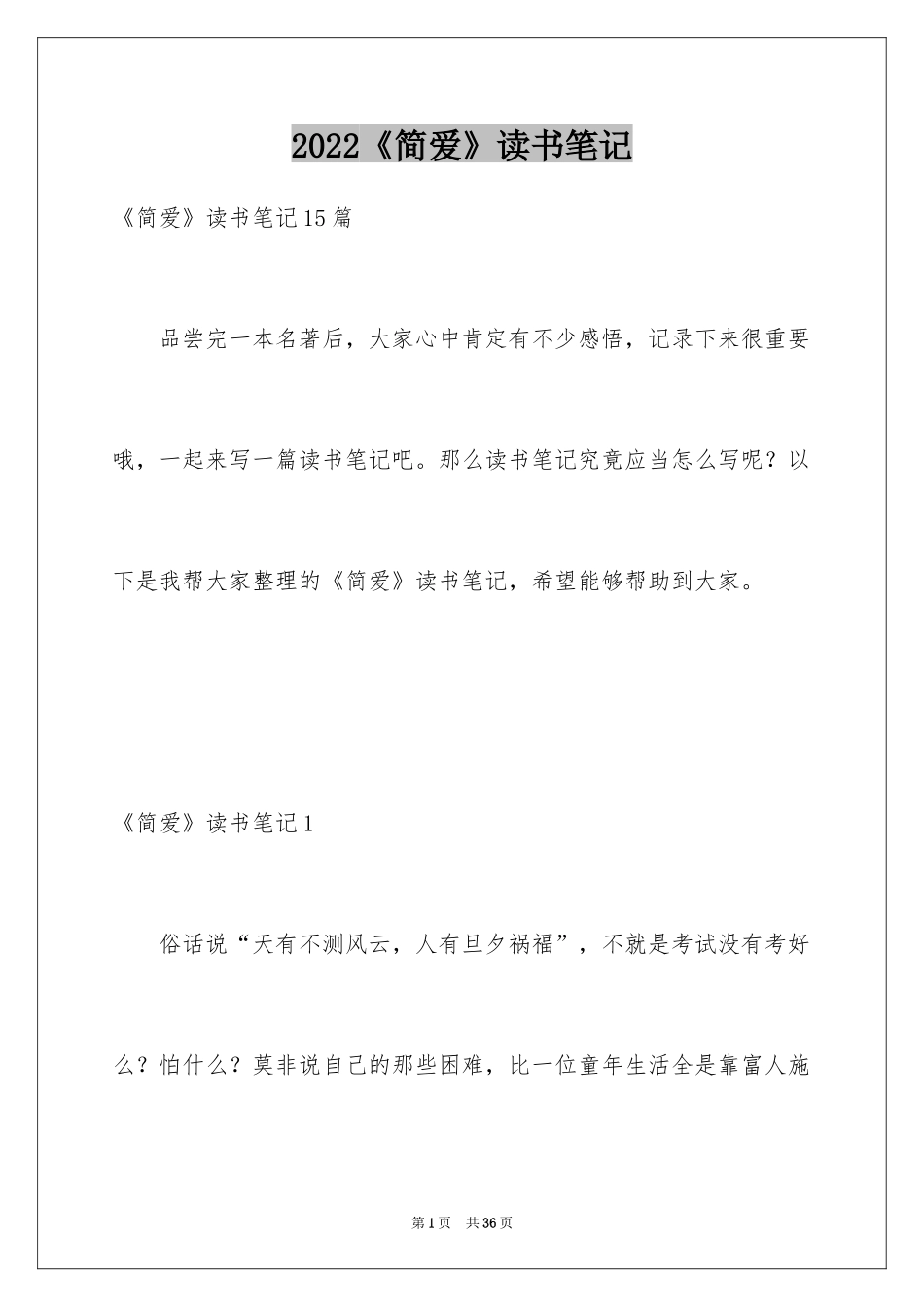 2024《简爱》读书笔记_67_第1页