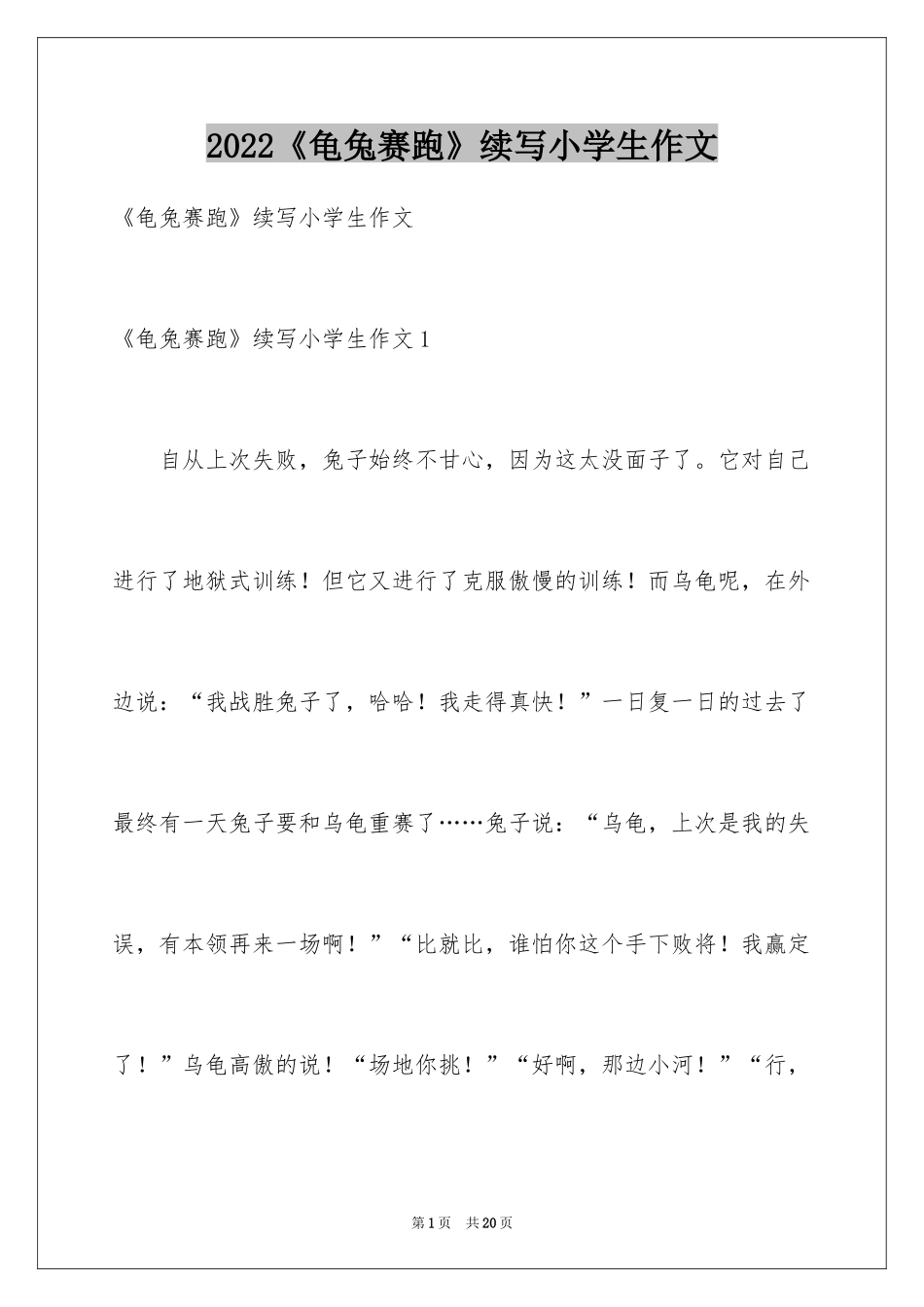 2024《龟兔赛跑》续写小学生作文_第1页