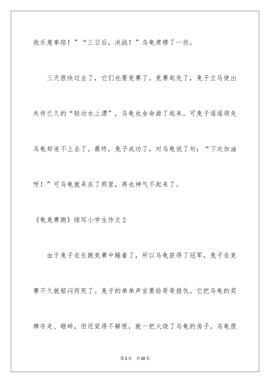 2024《龟兔赛跑》续写小学生作文_第2页