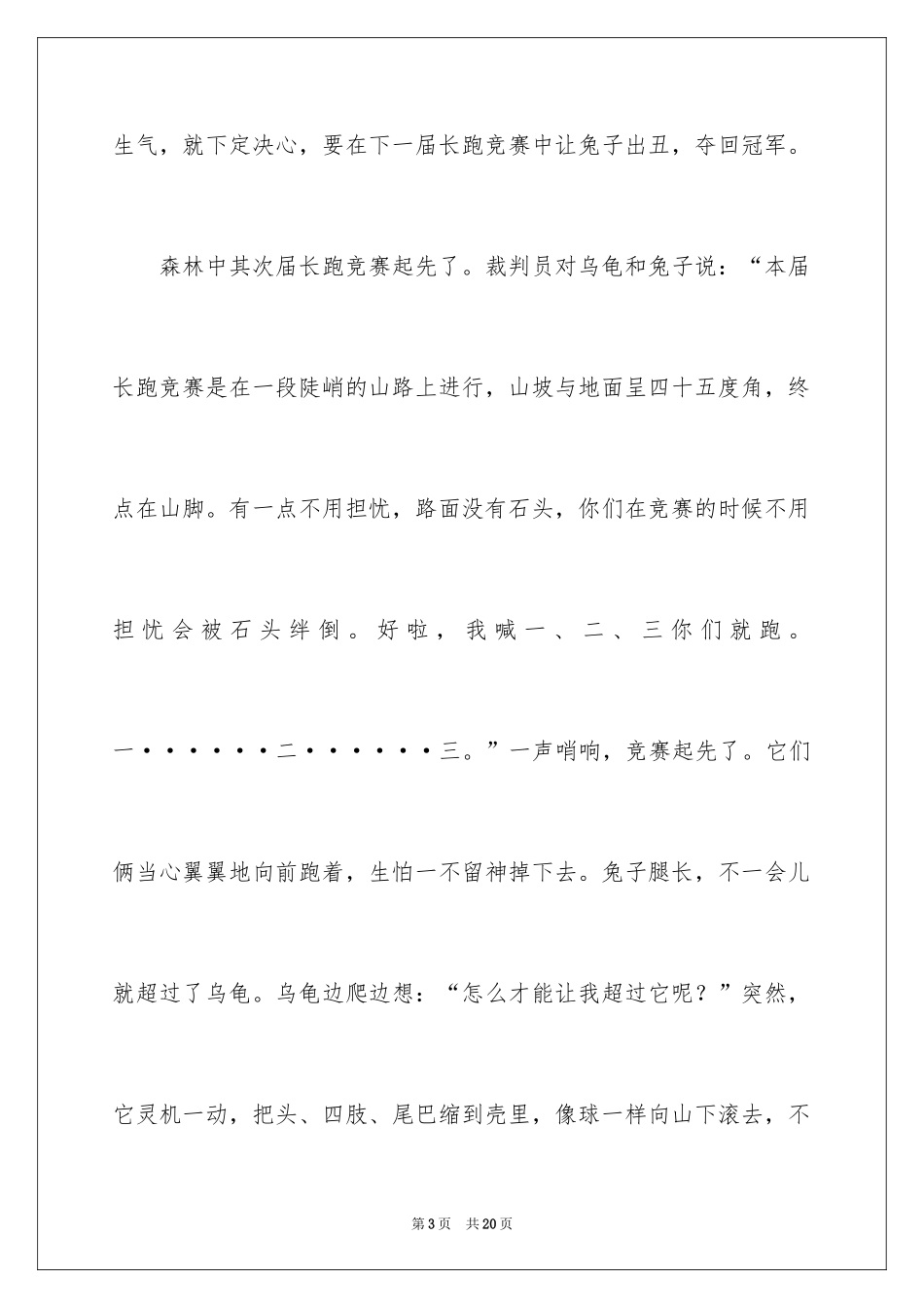 2024《龟兔赛跑》续写小学生作文_第3页