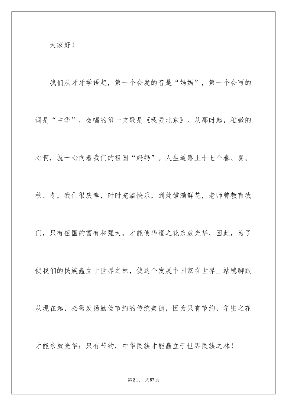 2024中学生勤俭节约演讲稿_27_第2页