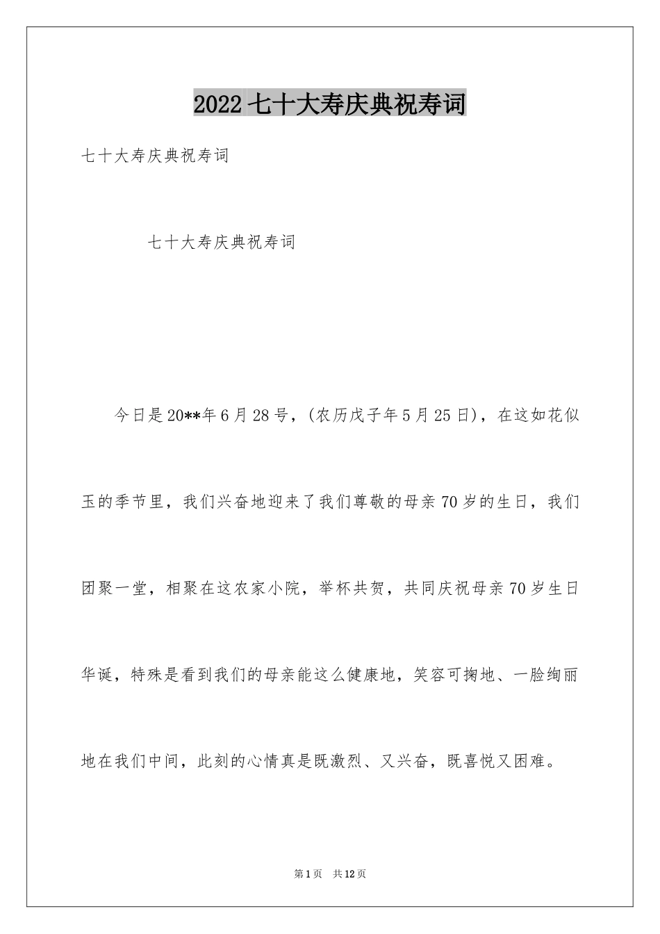 2024七十大寿庆典祝寿词_第1页