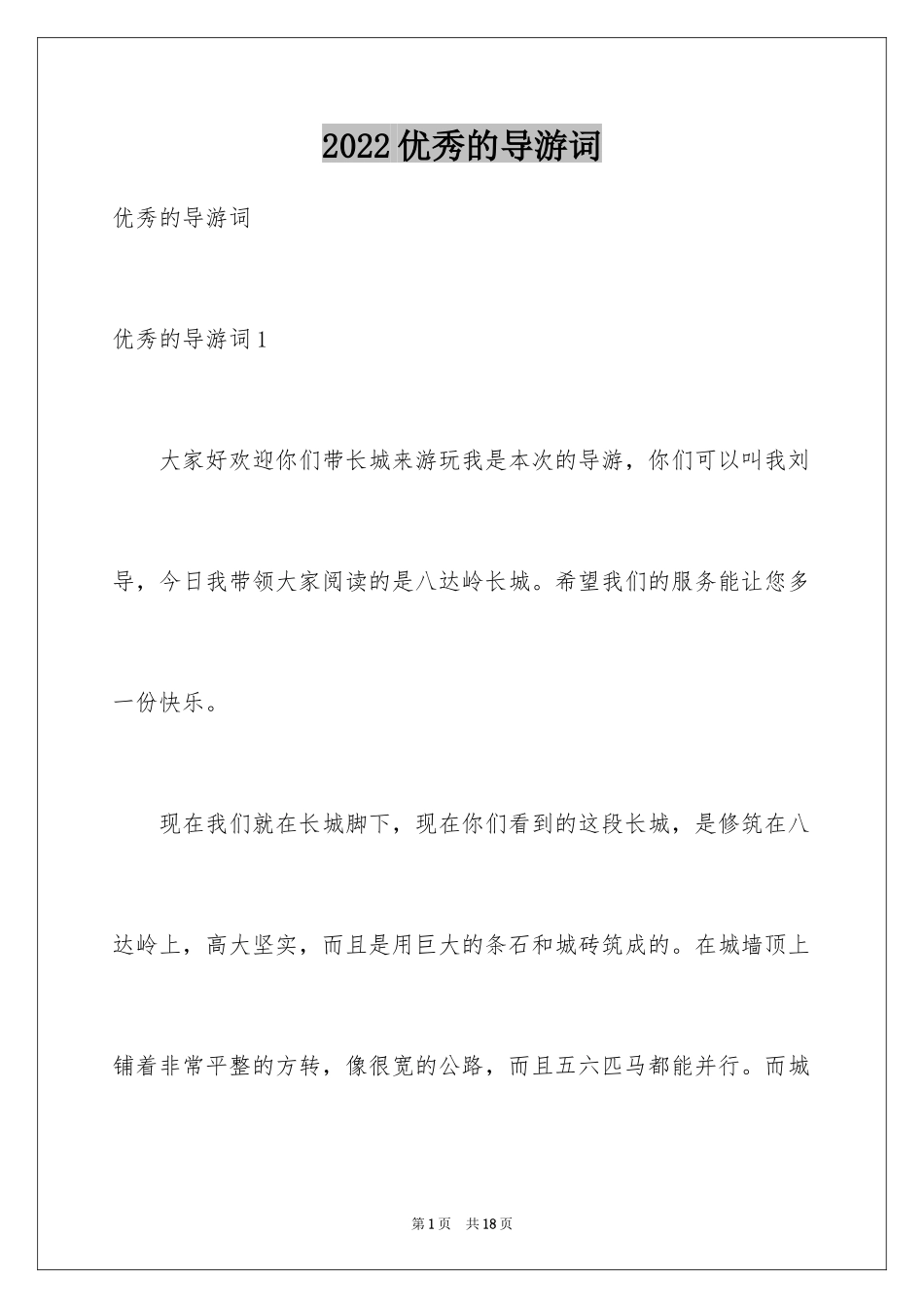 2024优秀的导游词_第1页