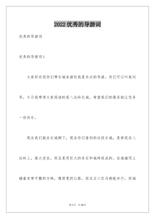 2024优秀的导游词