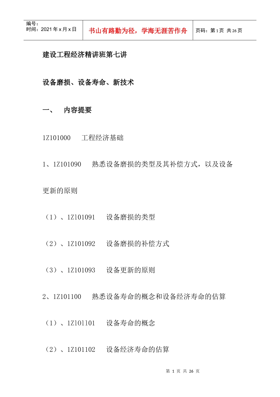 建设工程经济精讲班第七讲_第1页