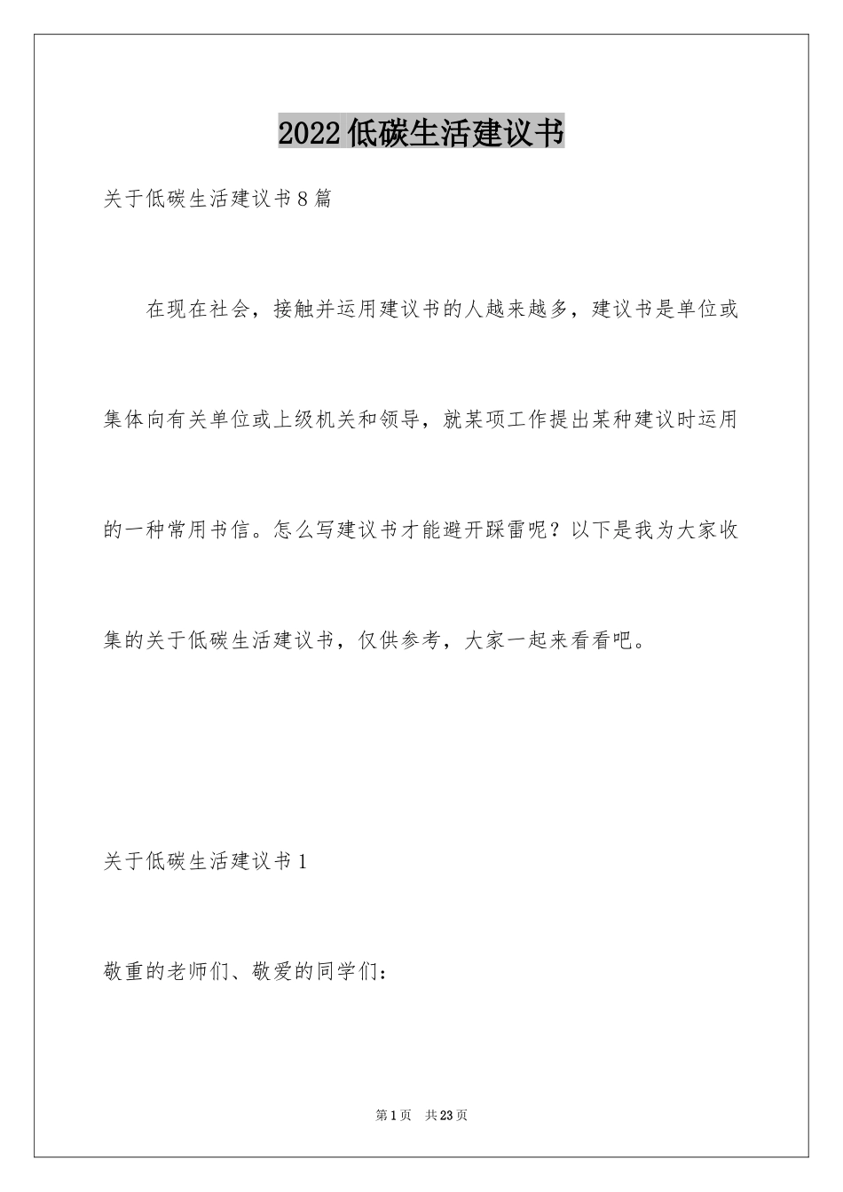 2024低碳生活建议书_11_第1页