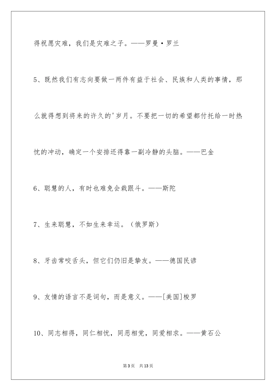 2024人生感悟格言55条_3_第3页
