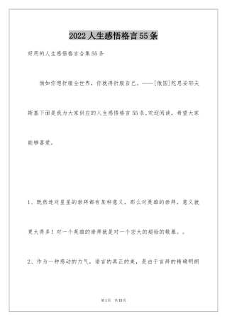 2024人生感悟格言55条_3