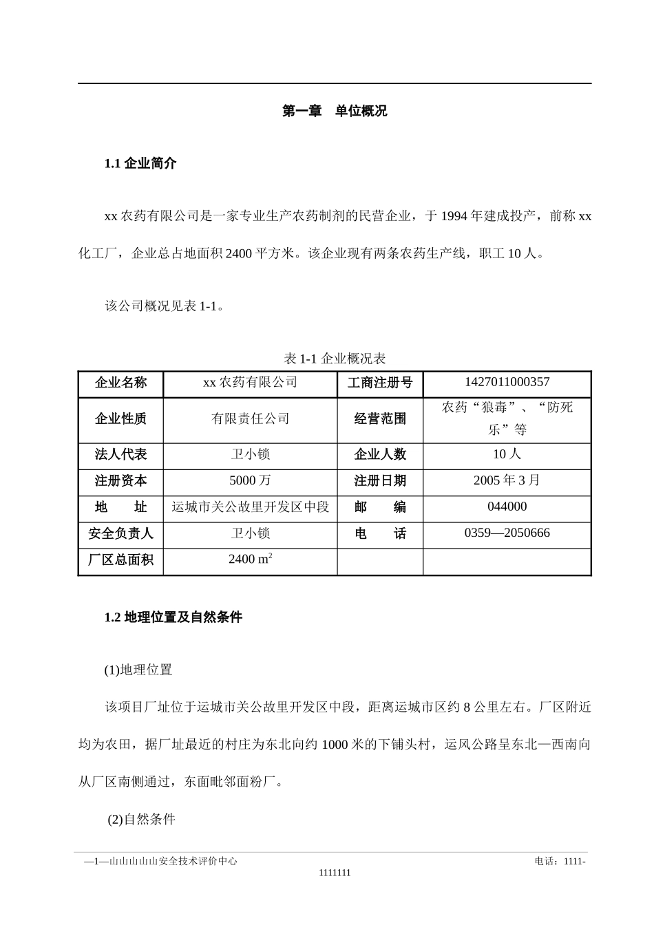 农药厂安全现状报告(doc123)(1)_第1页