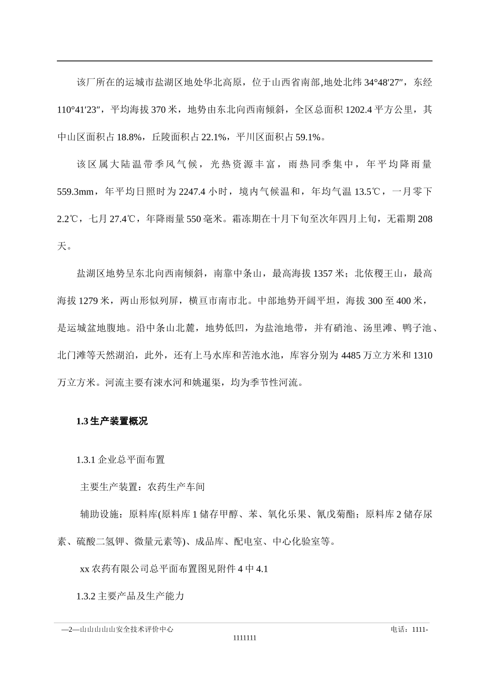 农药厂安全现状报告(doc123)(1)_第2页