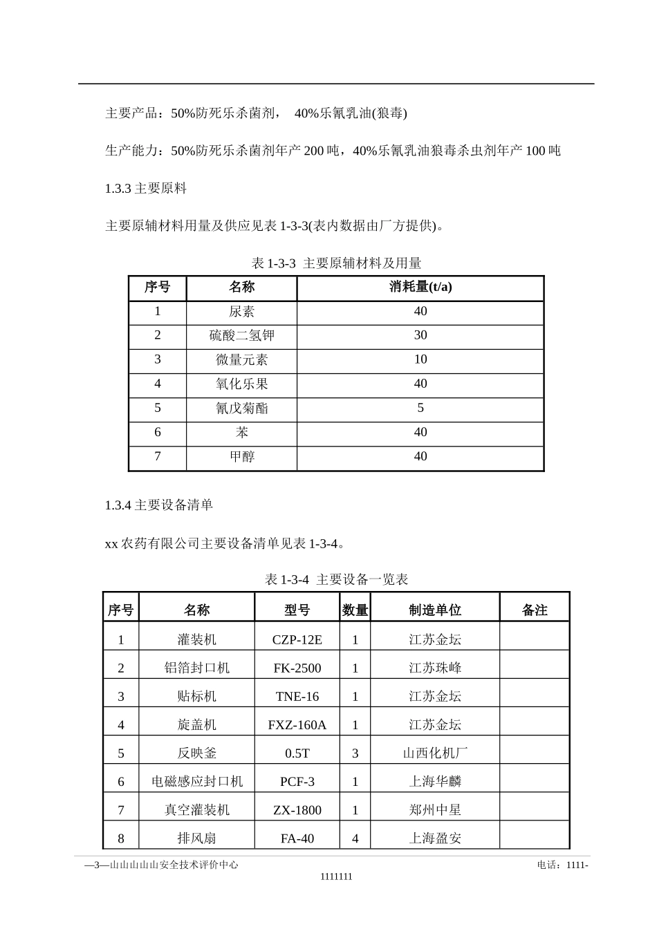 农药厂安全现状报告(doc123)(1)_第3页