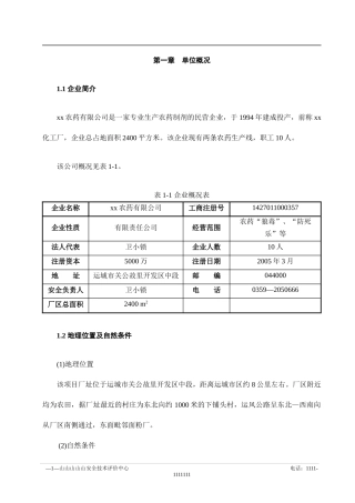 农药厂安全现状报告(doc123)(1)
