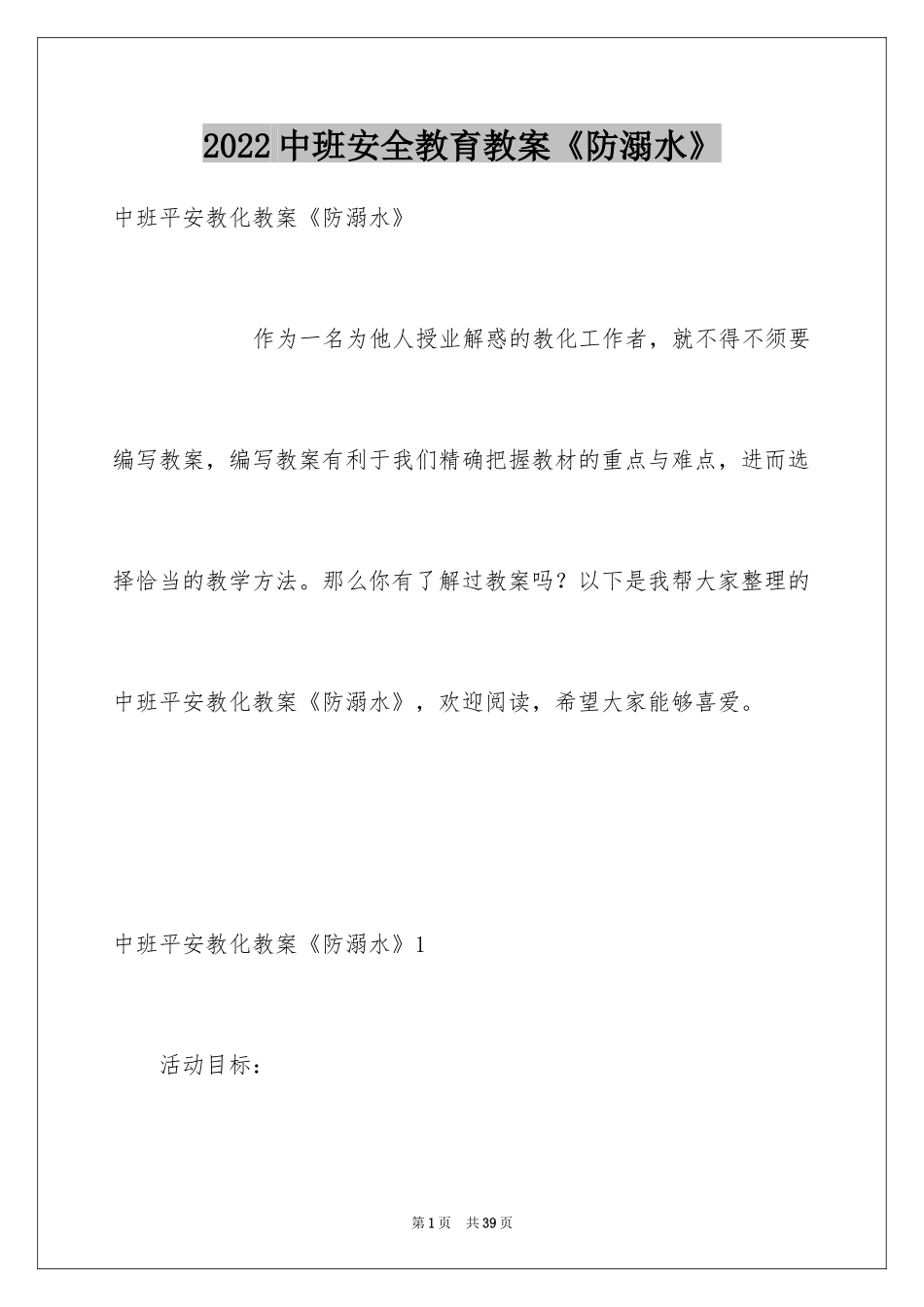 2024中班安全教育教案《防溺水》_第1页