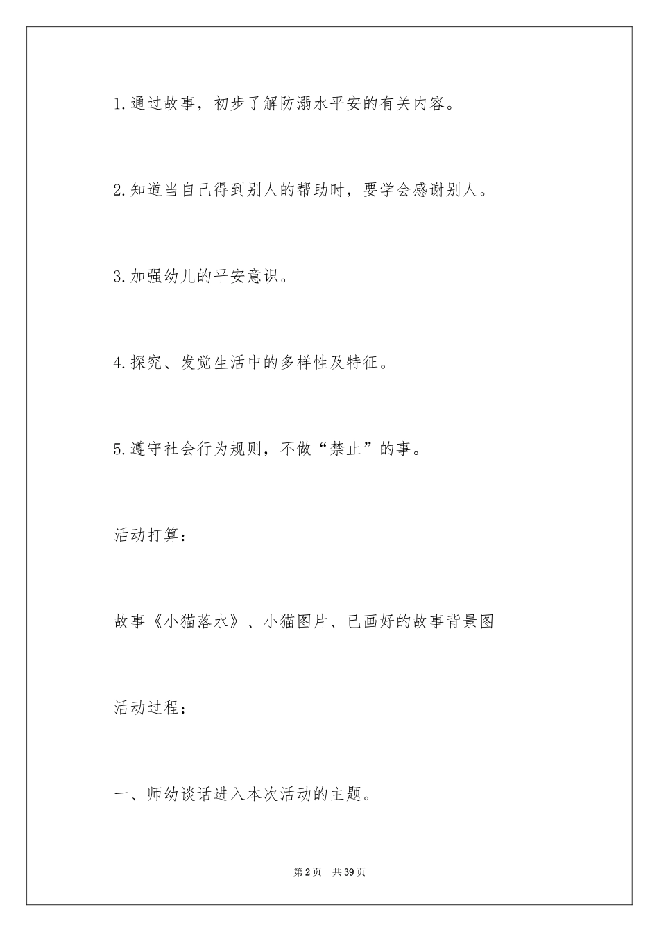 2024中班安全教育教案《防溺水》_第2页