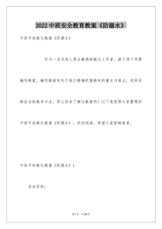2024中班安全教育教案《防溺水》
