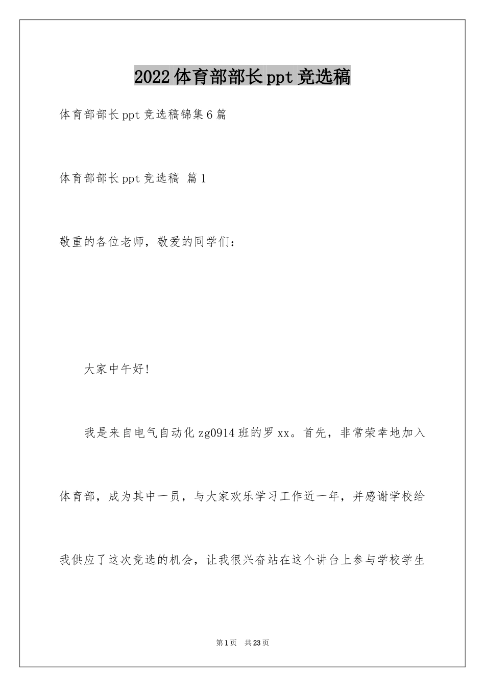 2024体育部部长ppt竞选稿_20_第1页