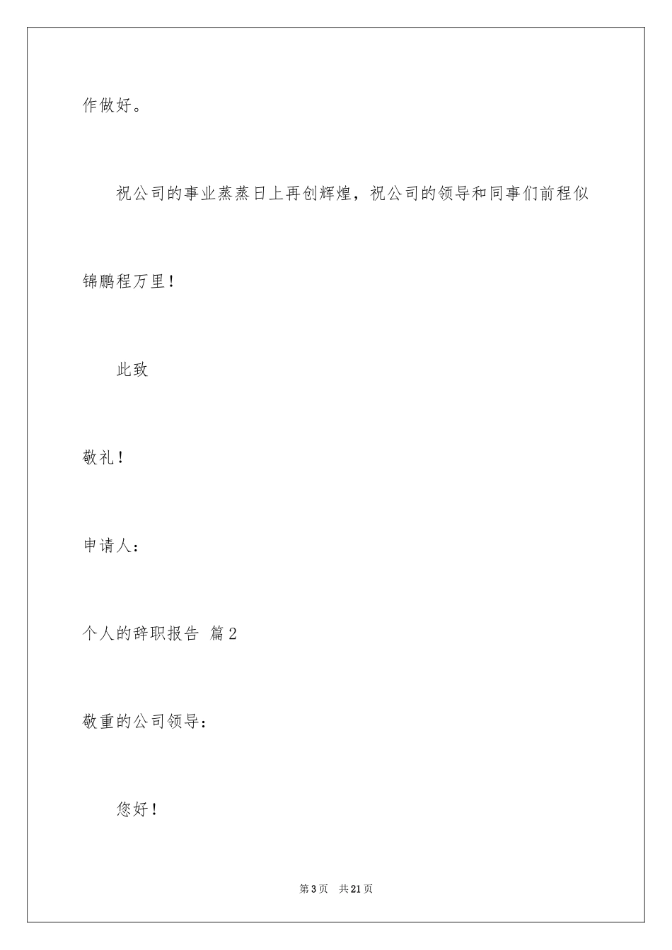 2024个人的辞职报告_130_第3页