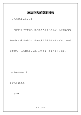 2024个人的辞职报告_130