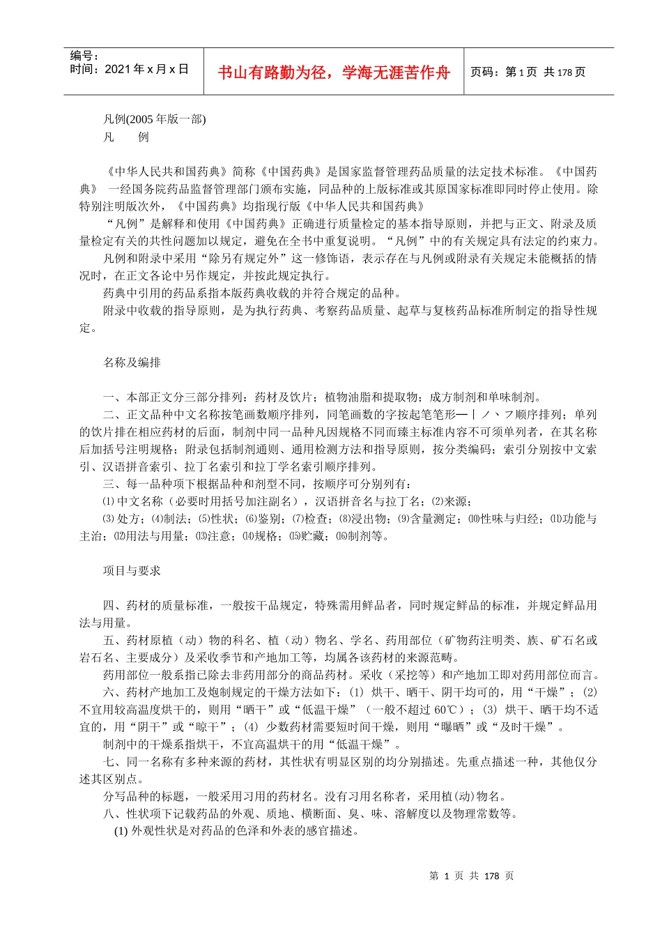 药典一部凡例和附录_第1页