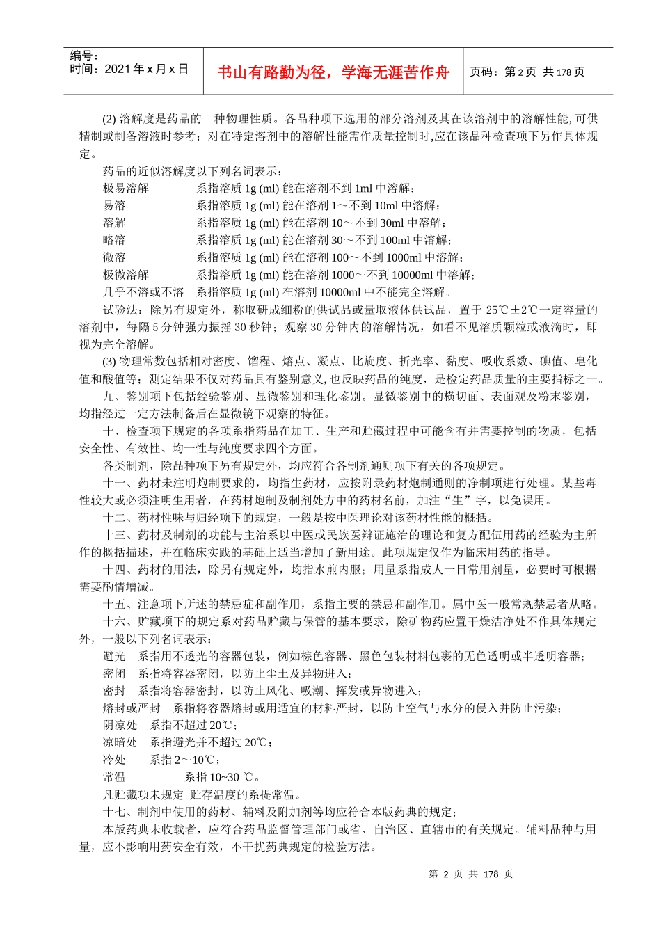 药典一部凡例和附录_第2页