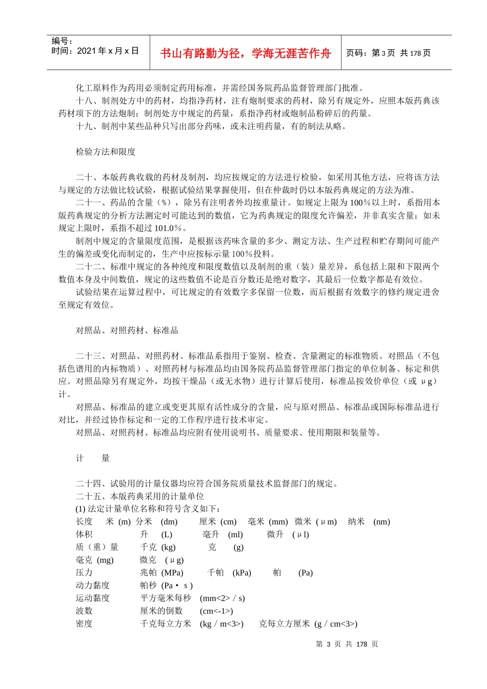 药典一部凡例和附录_第3页