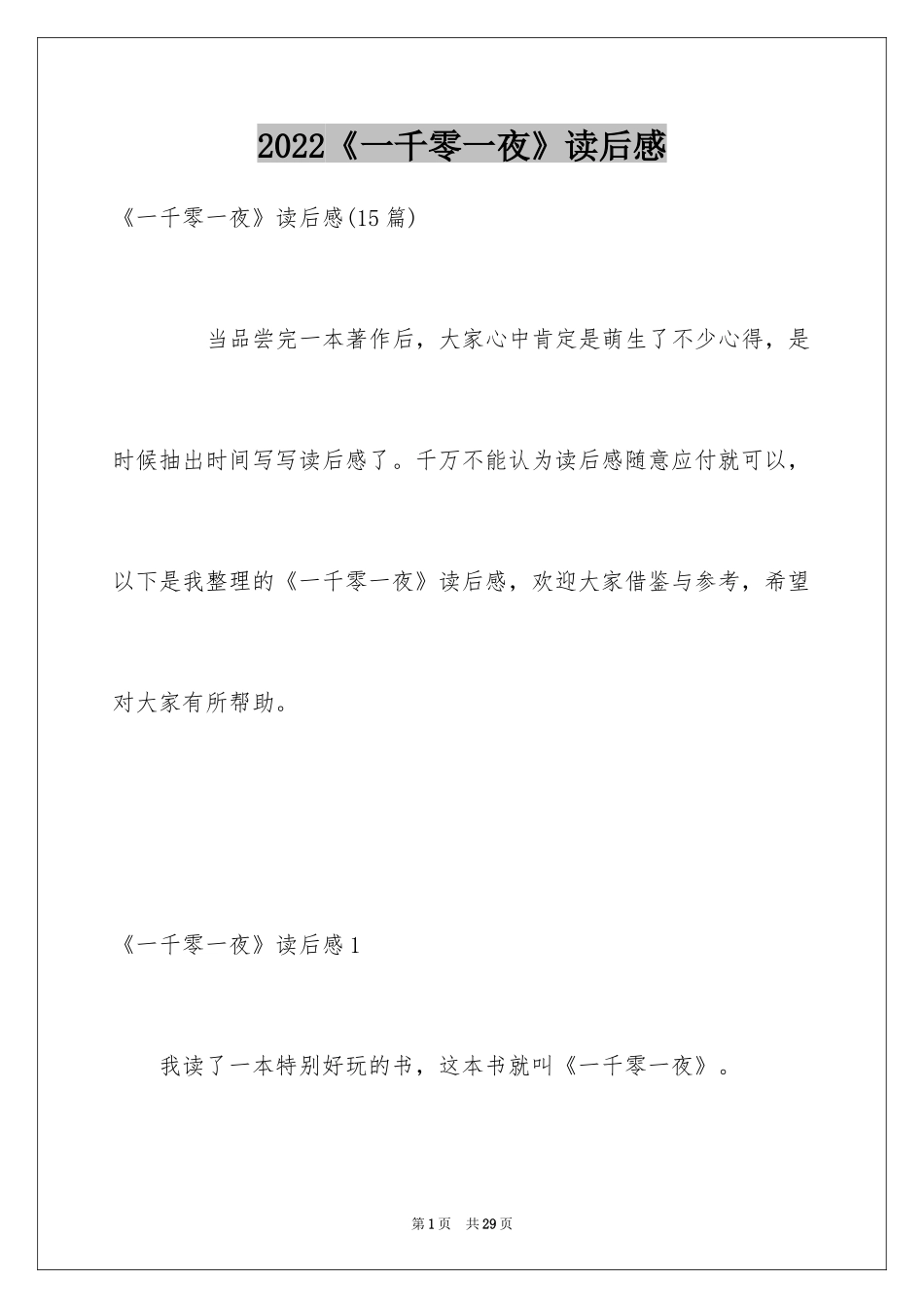 2024《一千零一夜》读后感_5_第1页