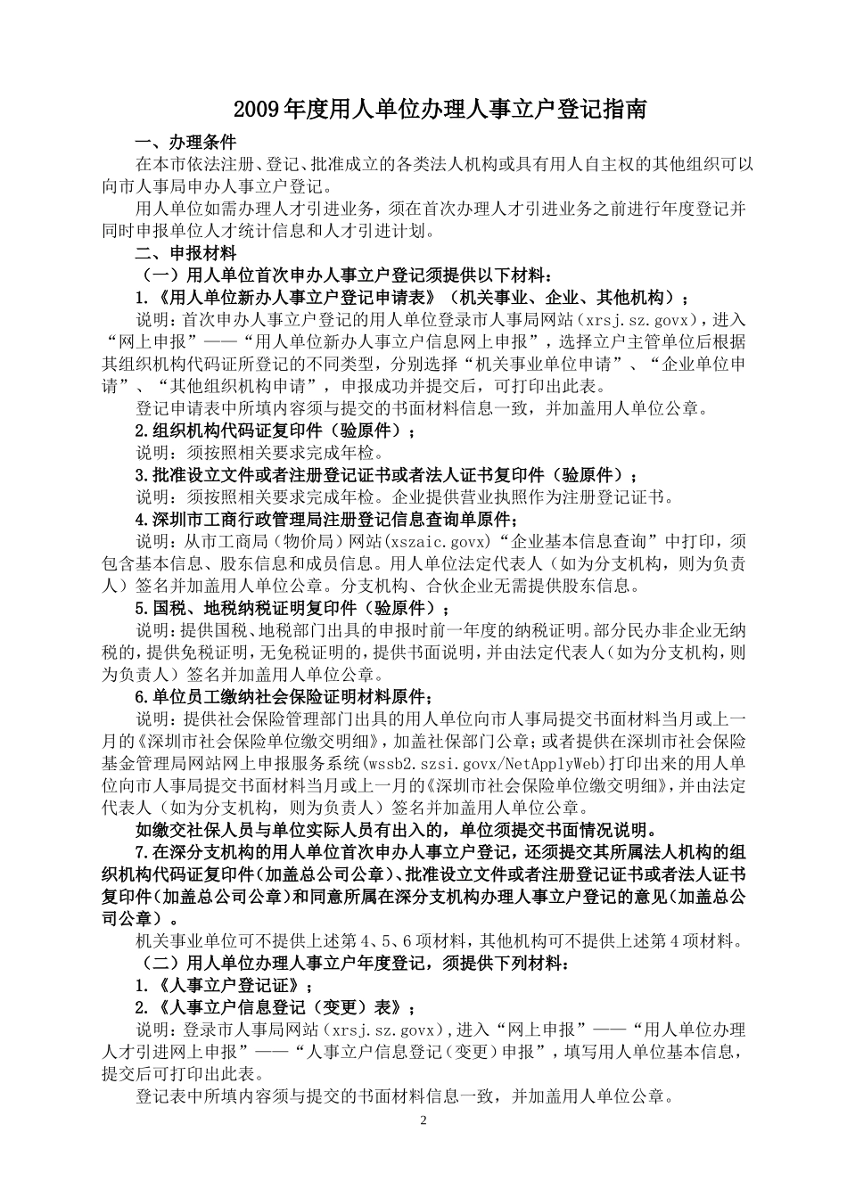 某某年度用人单位办理人事立户登记操作指南_第3页