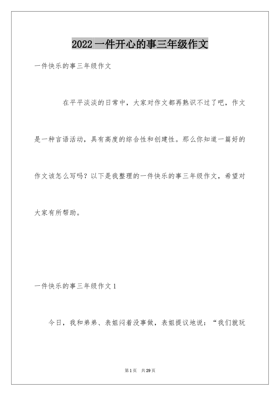 2024一件开心的事三年级作文_第1页