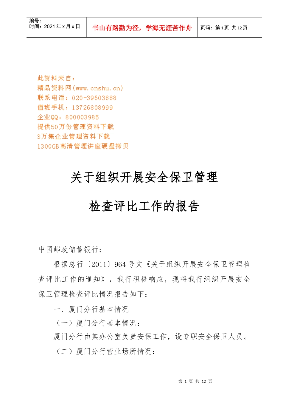 有关组织开展安全保卫管理检查评比的报告_第1页