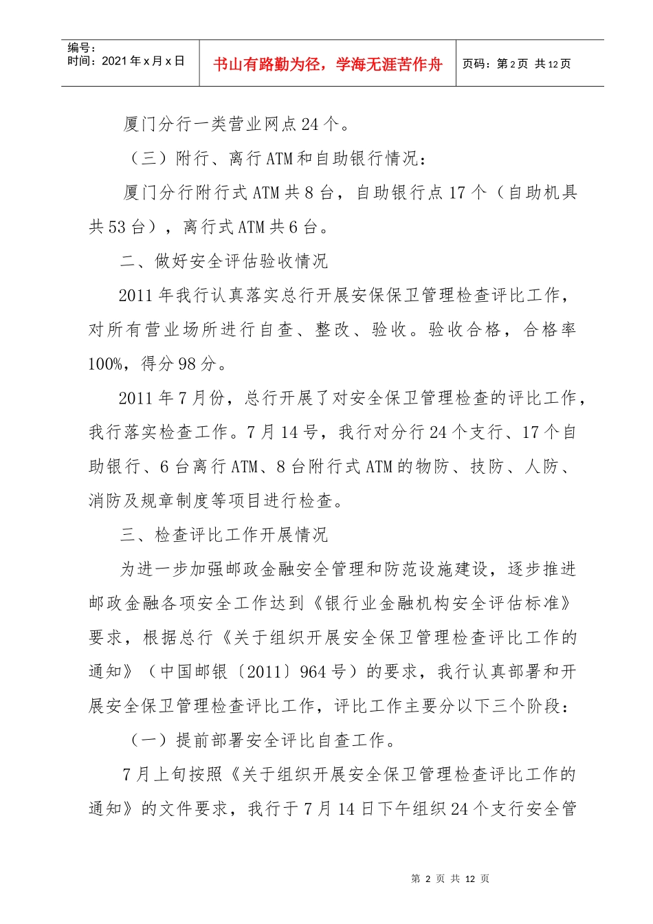 有关组织开展安全保卫管理检查评比的报告_第2页